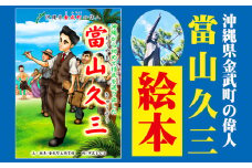 沖縄から初めて移民を送り出した「當山久三」絵本