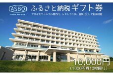 【ASBO STAY HOTEL】ふるさと納税ギフト券 (10000円分)