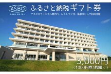【ASBO STAY HOTEL】ふるさと納税ギフト券 (3000円分)