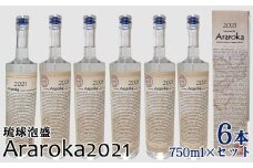 琉球泡盛　Araroka2021　6本セット