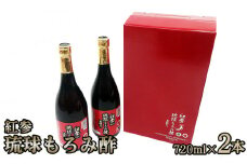 紅参(こうじん)　琉球もろみ酢　2本