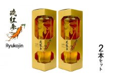 琉紅参　RYUKOJIN　2本セット