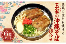 県民に愛され続ける玉家の沖縄そば詰合せ（6食セット） たまや 沖縄料理 沖縄そば sokisoba そば愛 元祖 専門店 そーき 美味しい 名物 自家製 本格 かつお 地元 名店 生麺 すば 豚肉 だし 送料無料