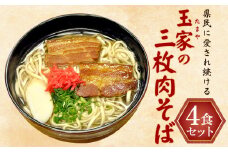 県民に愛され続ける玉家の三枚肉そば（4食セット） たまや 沖縄料理 沖縄そば sokisoba そば愛 元祖 専門店 そーき 美味しい 名物 自家製 本格 かつお 地元 名店 生麺 すば 豚肉 だし 送料無料