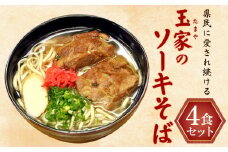 県民に愛され続ける玉家のソーキそば（4食セット） たまや 沖縄料理 沖縄そば sokisoba そば愛 元祖 専門店 そーき 美味しい 名物 自家製 本格 かつお 地元 名店 生麺 すば 豚肉 だし 送料無料