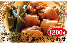 沖縄の伝統が詰まったコラーゲンたっぷりのとろける美味しさ「てぃびちと昆布の炊き合わせ」 食文化 伝統 副菜 おかず 簡単調理 お取り寄せ 美味 琉球料理 食文化 お気に入り 美味しい 人気 おすすめ 地元 沖縄県 国産 食品 豚足 産地直送 送料無料