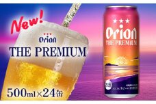 【オリオンビール】オリオン ザ・プレミアム 「500ml×24缶」計12000ml 新しいビール 酵母 フルーティーな香り コク深い 余韻 すっきり 味わい 贅沢な 美味しい お気に入り リラックス 本格 南国 地元 沖縄県 国産 お土産 人気 産地直送 送料無料