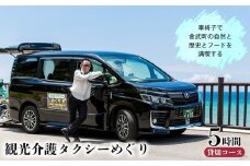 車椅子で金武町の自然と歴史とフードを満喫する我らが家は五大州5時間コース 安全第一 プロの運転技術 車椅子対応 事故防止 安全管理 丁寧な運転 安心サポート 快適 リラックス 思いやり 丁寧な接客 利用者目線 柔軟な対応 柔軟 スムーズ 地域密着 地元で 信頼のおける 家族も安心 高評価
