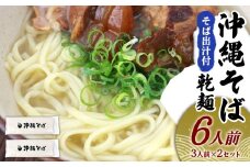 沖縄そば（乾麺）6人前（3人前×2セット）そば出汁付 そば 麺 麺類 乾麺 出汁 スープ アレンジ料理 沖縄料理 沖縄グルメ おすすめ 人気 長期保存 簡単調理 常温保存 ご当地 年越しそば お取り寄せ 琉球 沖縄県 金武町
