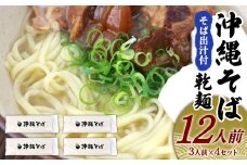 沖縄そば（乾麺）12人前（3人前×4セット）そば出汁付 そば 麺 麺類 乾麺 出汁 スープ アレンジ料理 沖縄料理 沖縄グルメ おすすめ 人気 長期保存 簡単調理 常温保存 ご当地 年越しそば お取り寄せ 琉球 沖縄県 金武町