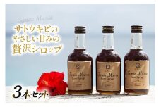 シロップ 瓶 イエラムサンタマリア ケーンシロップ 3本 計870ml [伊江島物産センター 沖縄県 伊江村 ie47bde210042] 瓶 サトウキビ 沖縄 黒糖 国産