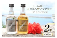 ラム酒 飲み比べ イエラムサンタマリア ゴールド クリスタル 各300ml 計2本 [伊江島物産センター 沖縄県 伊江村 ie47bde210006] 沖縄産 サトウキビ 香り クラフト コク 国産 カクテル モヒート ハイボール