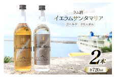 ラム酒 飲み比べ イエラムサンタマリア ゴールド クリスタル 各720ml 計2本 [伊江島物産センター 沖縄県 伊江村 ie47bde210007] 沖縄産 サトウキビ 香り クラフト コク 国産 カクテル モヒート ハイボール