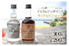 ラム酒 シロップ イエラムサンタマリア クリスタル 300ml さとうきびシロップ 290ml 各1本 [伊江島物産センター 沖縄県 伊江村 ie47bde210043] 沖縄 詰め合わせ 飲み比べ セット 瓶 サトウキビ 沖縄 黒糖 国産