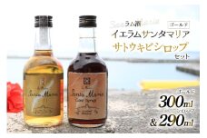 ラム酒 シロップ イエラムサンタマリア ゴールド 300ml さとうきびシロップ 290ml 各1本 [伊江島物産センター 沖縄県 伊江村 ie47bde210044] 沖縄 詰め合わせ 飲み比べ セット 瓶 サトウキビ 沖縄 黒糖 国産