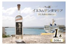 スピリッツ ラム酒 イエラムサンタマリア 伊江島限定モデル 500ml 1本 [伊江島物産センター 沖縄県 伊江村 ie47bde210009] 沖縄産 サトウキビ 香り クラフト コク 国産