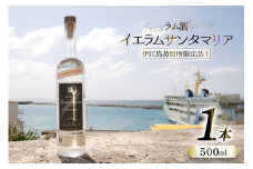 スピリッツ ラム酒 イエラムサンタマリア 伊江島限定モデル 500ml 1本 [伊江島物産センター 沖縄県 伊江村 ie47bde210009] 沖縄産 サトウキビ 香り クラフト コク 国産