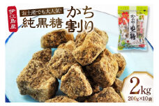 かち割黒糖 200g 10袋 計 2kg セット [伊江島物産センター 沖縄県 伊江村 ie47bde210017] 黒糖 個包装 サトウキビ 伝統お菓子