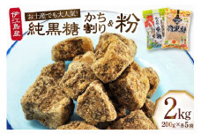黒糖 セット かち割黒糖 純黒糖 各1kg 計2kg セット [伊江島物産センター 沖縄県 伊江村 ie47bde210019] 詰め合わせ 黒糖 個包装 サトウキビ 伝統お菓子 粉末黒糖 粉末