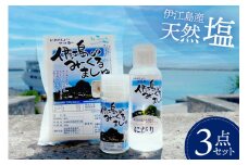 塩 天然塩 みーぐるましゅ 3点セット 塩 200g ボトル 20g にがり 100ml [伊江島物産センター 沖縄県 伊江村 ie47bde210013] ソルト 調味料 海 しお