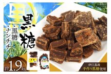 黒糖 こだわりの一品黒糖 1kg ナンチチ 900g 各1p セット [マルトモ製菓 沖縄県 伊江村 ie47bde360002] 個包装 お菓子 詰め合わせ おやつ