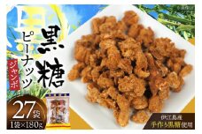 黒糖 お菓子 手作り ジャンボピーナッツ黒糖 180g 27袋 計4.8kg [マルトモ製菓 沖縄県 伊江村 ie47bde360001] ピーナッツ 落花生 おやつ スナック お土産 駄菓子 沖縄 さとうきび