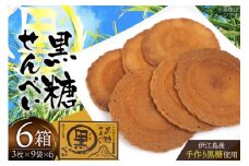 煎餅 黒糖せんべい 9袋 6箱 計54袋 [マルトモ製菓 沖縄県 伊江村 ie47bde360000] 黒糖 個包装 サトウキビ 伝統お菓子