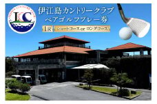 ゴルフ プレー券 伊江島カントリークラブ ペア 18ホール [伊江島カントリークラブ 沖縄県 伊江村 ie47bde220000] ゴルフプレー券 リゾート ショート ロング