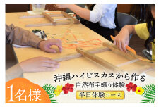 手織り 体験チケット 1名様分 ハイビスカスから作る自然布 [ヨーナナ 沖縄県 伊江村 ie47bde340000] 織物 染め 繊維 麻 綿 布 芭蕉布