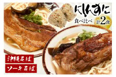 沖縄そば ソーキそば 食べ比べ 2食セット [味の店にしんすに 沖縄県 伊江村 ie47bde270000] ソーキ 沖縄 okisoba そば愛 元祖 専門店 そーき 美味しい