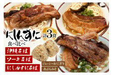 沖縄そば ソーキそば 食べ比べ 3食セット [味の店にしんすに 沖縄県 伊江村 ie47bde270001] ソーキ 沖縄 okisoba そば愛 元祖 専門店 そーき 美味しい