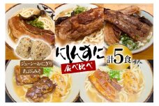 沖縄そば ソーキそば 食べ比べ 5食セット [味の店にしんすに 沖縄県 伊江村 ie47bde270002] ソーキ 沖縄 okisoba そば愛 元祖 専門店 そーき 美味しい
