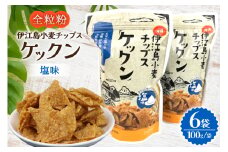 スナック 伊江島 小麦チップス ケックン 塩 6袋 セット [伊江島物産センター 沖縄県 伊江村 ie47bde210027] スナック菓子 お菓子 チップス おやつ おつまみ いえじま家族 ケックン ケックンチップス