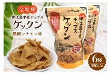 スナック 伊江島 小麦チップス ケックン 黒糖シナモン 6袋 セット [伊江島物産センター 沖縄県 伊江村 ie47bde210028] スナック菓子 お菓子 チップス おやつ おつまみ シナモン いえじま家族 ケックン ケックンチップス