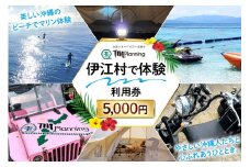 体験 伊江村で体験 TM.Planning ティーエム プランニング 利用券 5000円分 [TM.Planning 沖縄県 伊江村 ie47bde240000] 自然 文化 暮らし 体験チケット チケット 沖縄 レンタル マリンレジャー 海 島 ファミリー 熱帯魚 サンゴ 日帰りの旅行 ドライビング イベント アクティビティー