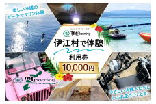 体験 伊江村で体験 TM.Planning ティーエム プランニング 利用券 10000円分 [TM.Planning 沖縄県 伊江村 ie47bde240001] 自然 文化 暮らし 体験チケット チケット 沖縄 レンタル マリンレジャー 海 島 ファミリー 熱帯魚 サンゴ 日帰りの旅行 ドライビング イベント アクティビティー