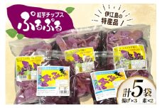 紅芋チップス ぷるぷる揚げ 50g 3パック 計150g ぷるぷるの素 100g 2パック 計200g [伊江村生活研究会 沖縄県 伊江村 ie47bde300002] 紅芋 紅芋カリカリ 香ばしい 食感 濃厚な おやつ 芋チップス