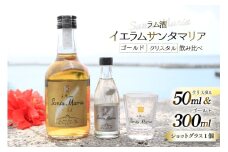 ラム酒 飲み比べ イエラムサンタマリア ゴールド 300ml クリスタル 50ml ショットグラス 1個 [伊江島物産センター 沖縄県 伊江村 ie47bde210005] 沖縄産 サトウキビ 香り クラフト コク 国産 カクテル モヒート ハイボール