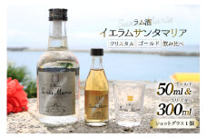 ラム酒 飲み比べ イエラムサンタマリア クリスタル 300ml ゴールド 50ml ショットグラス 1個 [伊江島物産センター 沖縄県 伊江村 ie47bde210004] 沖縄産 サトウキビ 香り クラフト コク 国産 カクテル モヒート ハイボール