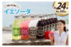 ソーダ 告白飲料 イエソーダ 24本セット [伊江島物産センター 沖縄県 伊江村 ie47bde210012] 炭酸 シュワシュワ 清涼飲料 クラフトソーダ ジュース サイダー