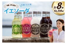 ソーダ 告白飲料 イエソーダ 8本セット [伊江島物産センター 沖縄県 伊江村 ie47bde210011] 炭酸 シュワシュワ 清涼飲料 クラフトソーダ ジュース サイダー