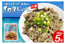 イカ墨 伊江島おっかー自慢のイカ墨じゅーしぃの素 180g 5パック [伊江漁業 沖縄県 伊江村 ie47bde290001] イカスミ じゅーしぃ 沖縄郷土料理 おにぎり 炊き込みご飯