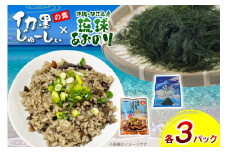 イカ墨 あおのり セット 伊江島おっかー自慢のイカ墨じゅーしぃの素 180g 3パック 琉球あおのり 4g 3パック [伊江漁業 沖縄県 伊江村 ie47bde290002] 青のり イカスミ じゅーしぃ 沖縄郷土料理 炊き込みご飯