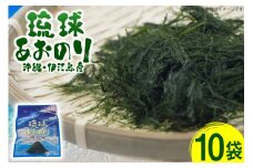青のり 琉球あおのり 10袋 [伊江漁業 沖縄県 伊江村 ie47bde290004] あおのり 海産物 お好み焼き 国産 自然 料理 焼きそば