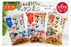 スナック 伊江島 小麦チップス ケックン ミニ バラエティー 3種 セット [伊江島物産センター 沖縄県 伊江村 ie47bde210026] 詰め合わせ バラエティ スナック菓子 お菓子 チップス おやつ おつまみ いえじま家族 ケックン ケックンチップス