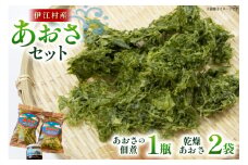 あおさ 佃煮 1個 乾燥あおさ 2袋 [伊江島物産センター 沖縄県 伊江村 ie47bde210010] 海の香り 風味豊か 天然の旨み ヘルシーおかず ご飯のおとも 海藻