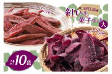 紅芋菓子 セット チップス 4袋 かりんとう 6袋 [伊江島物産センター 沖縄県 伊江村 ie47bde210016] 紅芋 紅芋カリカリ 香ばしい 食感 濃厚な