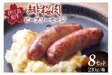ソーセージ 緋桜肉 ビーフソーセージ2本 6パック 計12本 [イノベスタ 沖縄県 伊江村 ie47bde380005] ジューシー 香ばしい 濃厚 高品質 肉感 ひざくらにく 牛肉