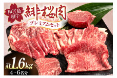 牛肉 緋桜肉 焼肉 プレミアム セット 計1.6kg [イノベスタ 沖縄県 伊江村 ie47bde380003] 肉 和牛 焼き肉 ステーキ 国産 ひざくらにく ブランド和牛 ブランド牛