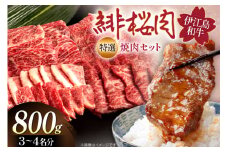 牛肉 緋桜肉 焼肉 セット 200g 4パック 計800g [イノベスタ 沖縄県 伊江村 ie47bde380002] 肉 和牛 焼き肉 国産 ひざくらにく ブランド和牛 ブランド牛